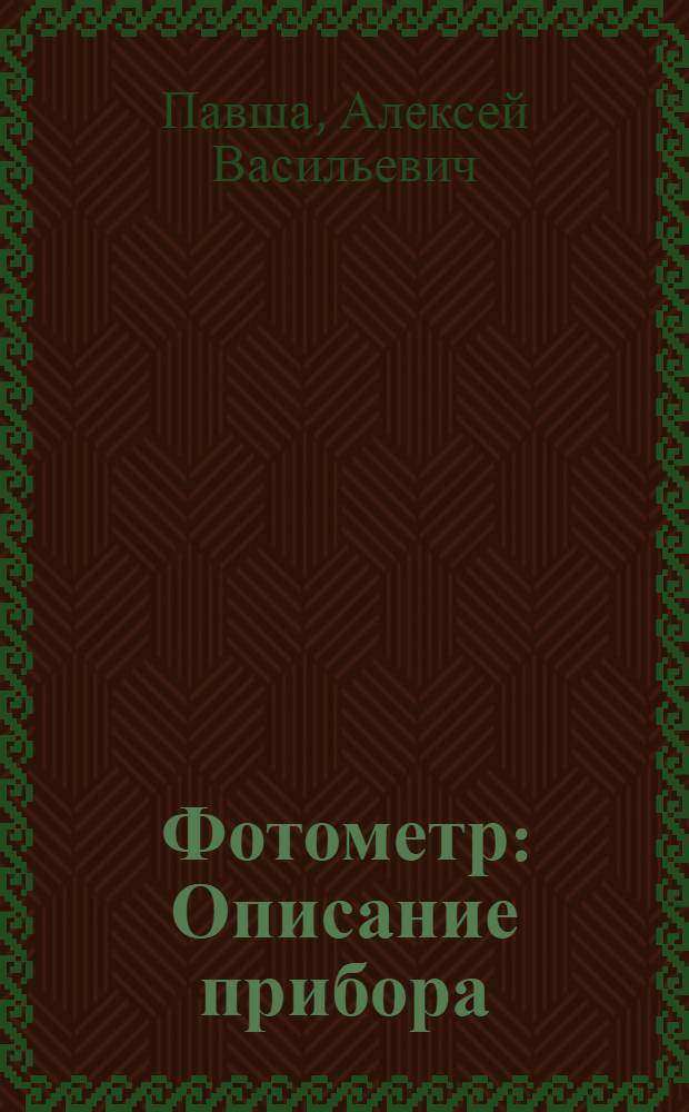 Фотометр : Описание прибора