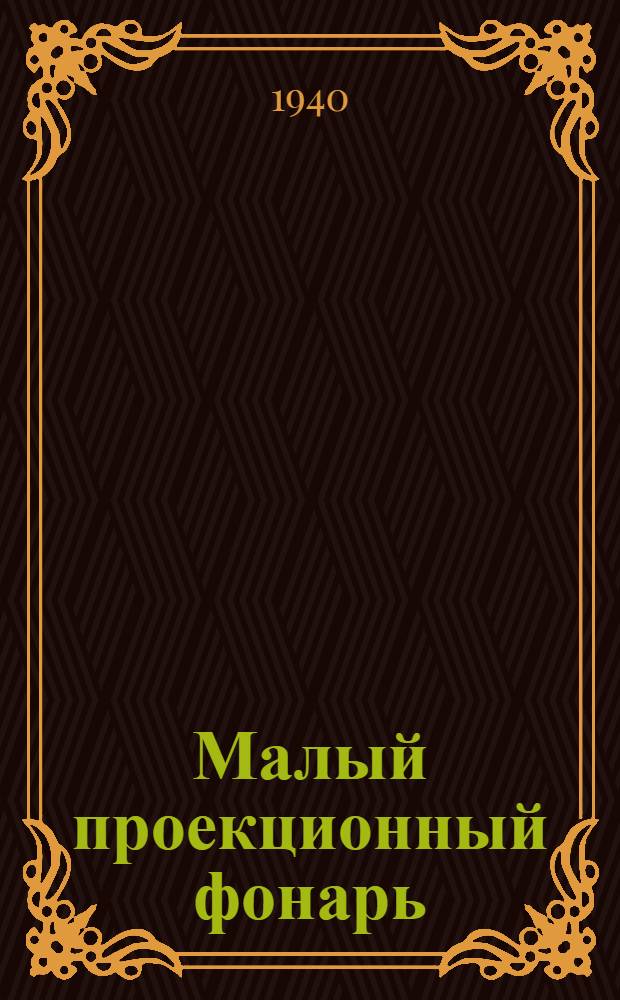 Малый проекционный фонарь
