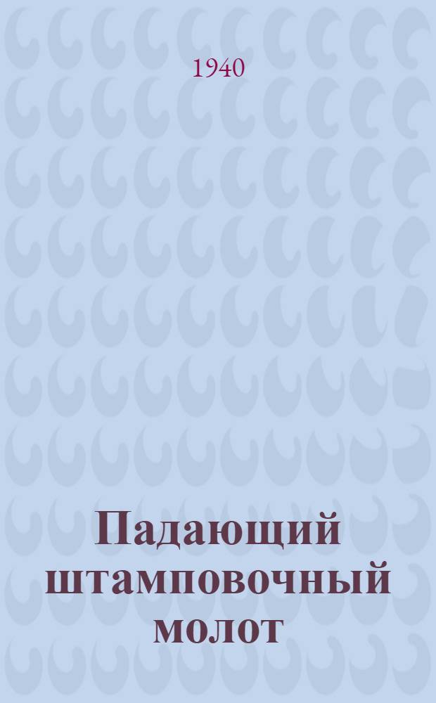 Падающий штамповочный молот (канатный) 1 т