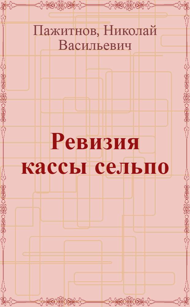 Ревизия кассы сельпо : Практ. пособия для ревизионных комиссий сельпо