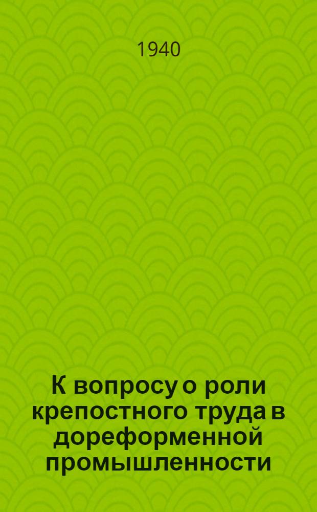 К вопросу о роли крепостного труда в дореформенной промышленности
