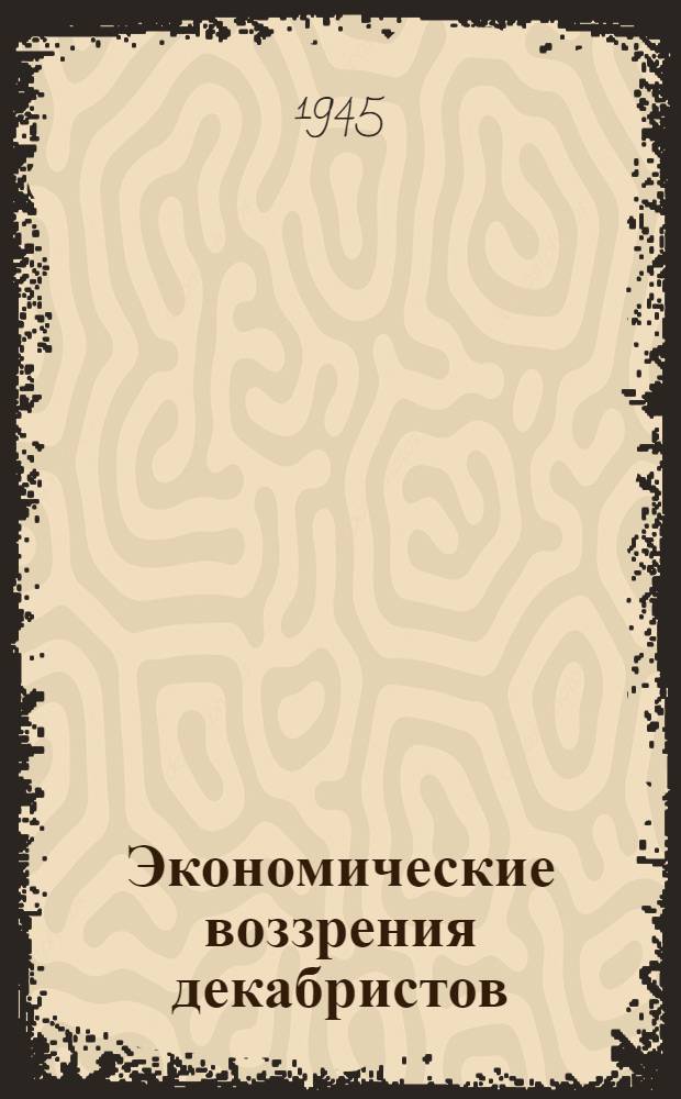 Экономические воззрения декабристов