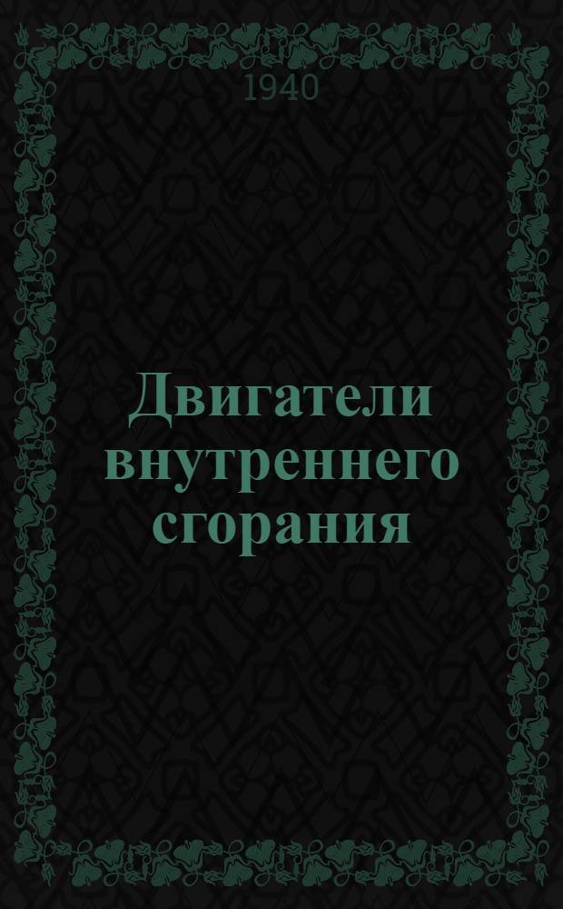 Двигатели внутреннего сгорания : Т. 1-