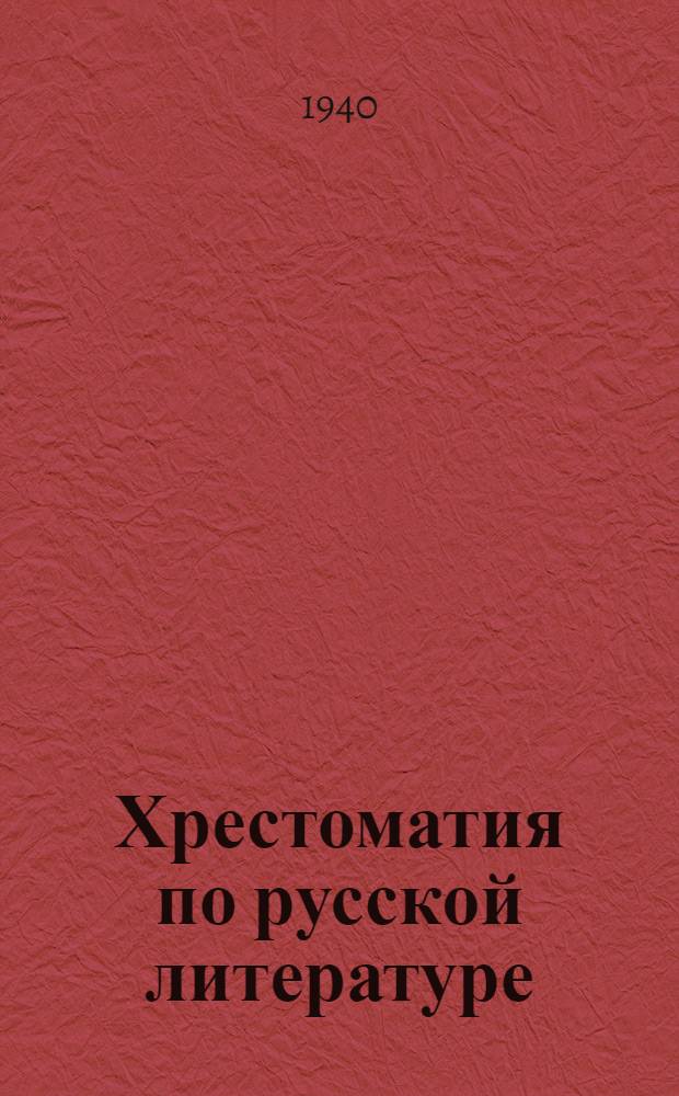 Хрестоматия по русской литературе : Учебник для X класса груз. сред. школы : Утв. НКП Груз. ССР