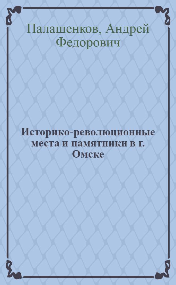 Историко-революционные места и памятники в г. Омске