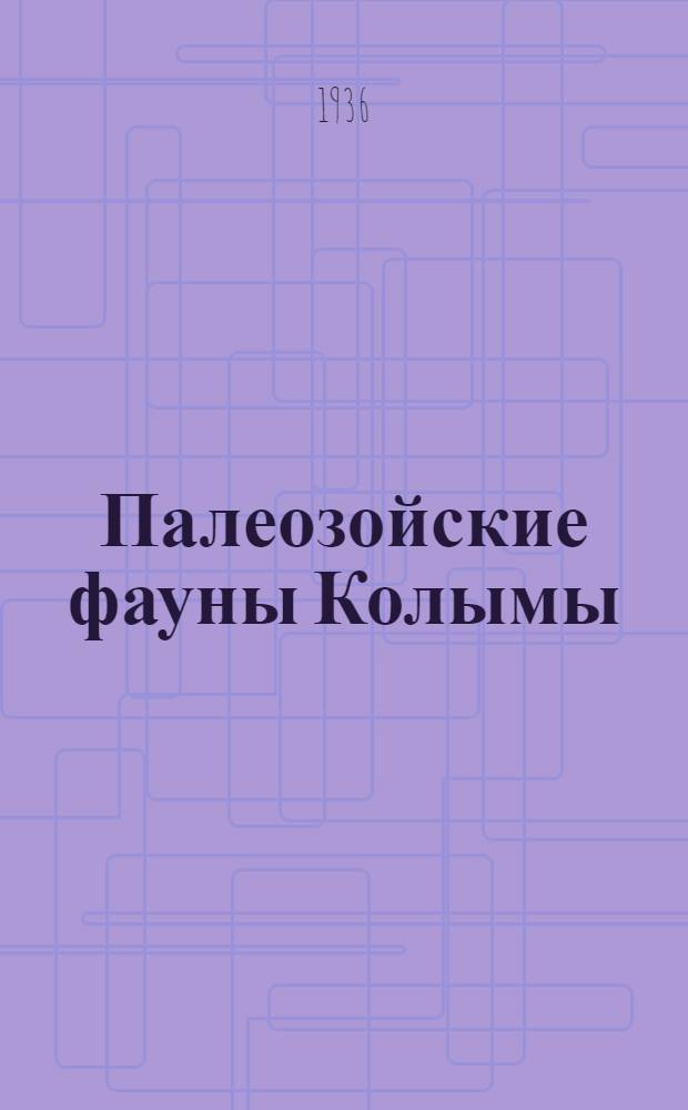 Палеозойские фауны Колымы