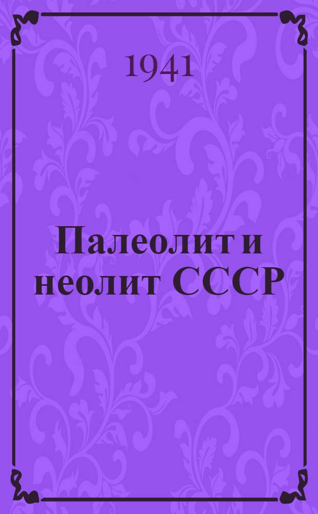 Палеолит и неолит СССР