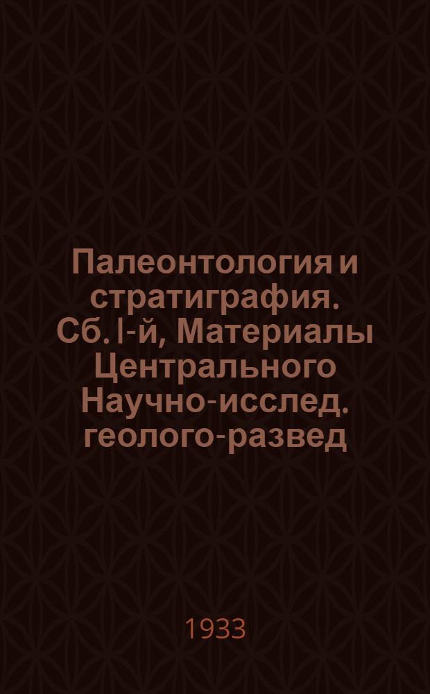 Палеонтология и стратиграфия. Сб. I-й, Материалы Центрального Научно-исслед. геолого-развед. ин-та