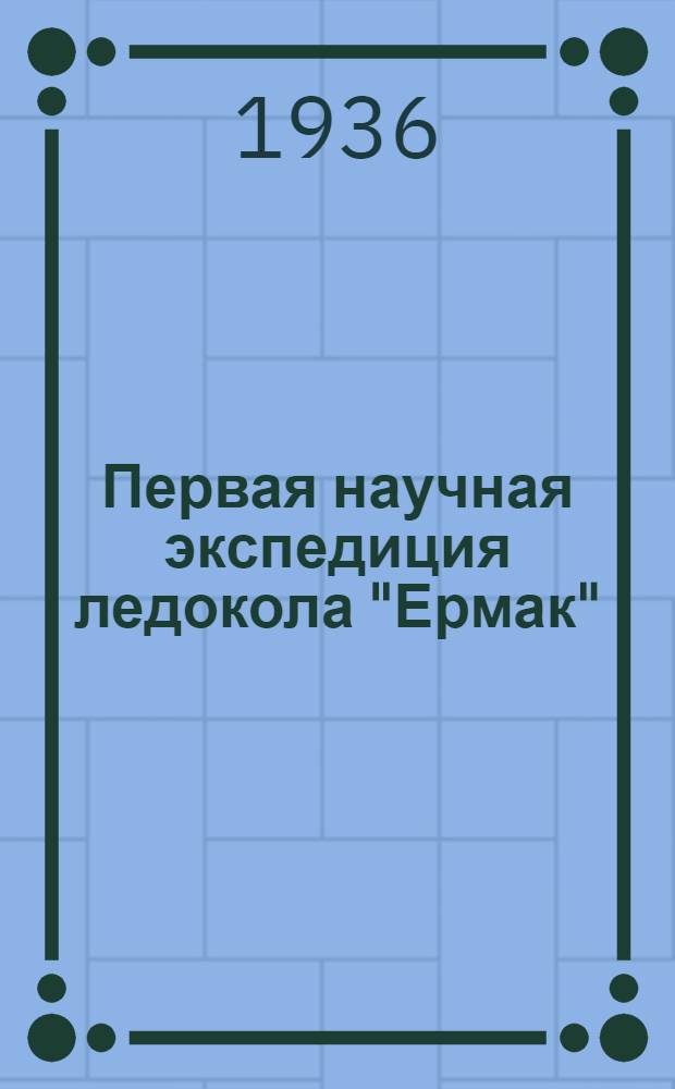 Первая научная экспедиция ледокола "Ермак" : (К 35-летию плавания)