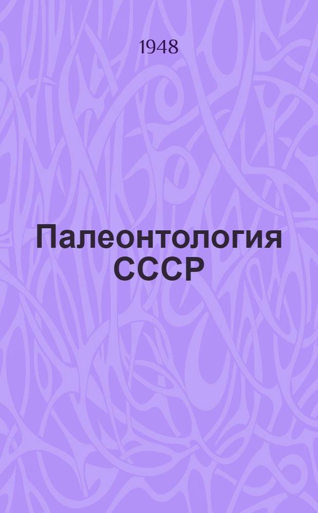 Палеонтология СССР : Т. 2-. Т. 3. Ч. 2. Вып. 1 : Девонские мшанки Алтая