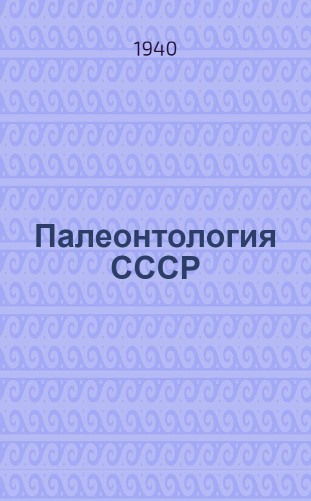 Палеонтология СССР : Т. 2-. Т. 4. Ч. 9. Вып. 1 : Ammonoide из каменноугольных отложений Северного Казахстана