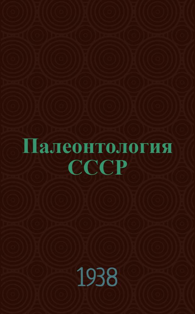 Палеонтология СССР : Т. 2-. Т. 10. Ч. 3. Вып. 18 : Третичные пелециподы Дальнего Востока