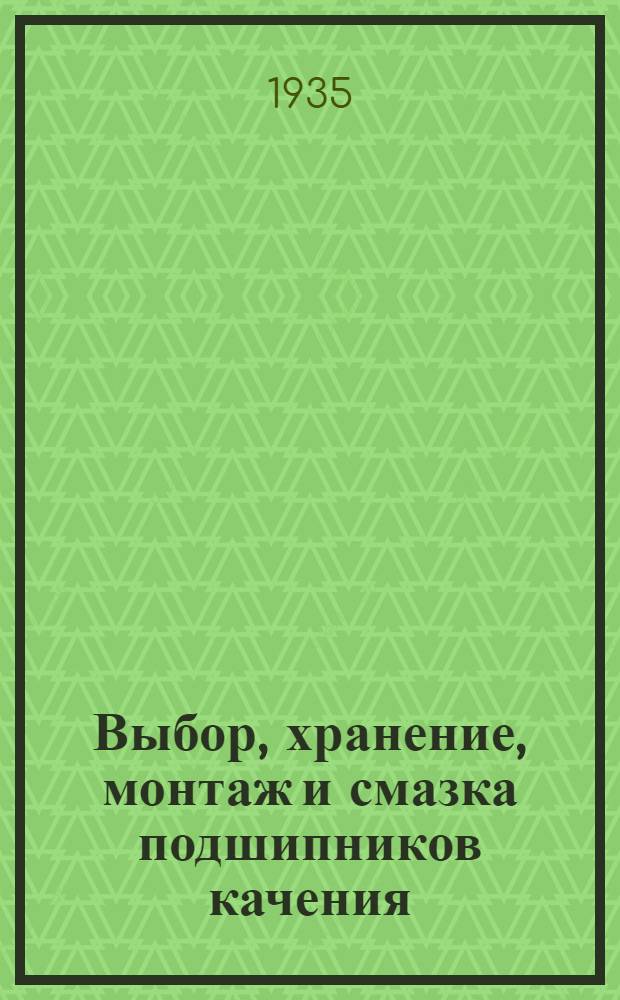 Выбор, хранение, монтаж и смазка подшипников качения