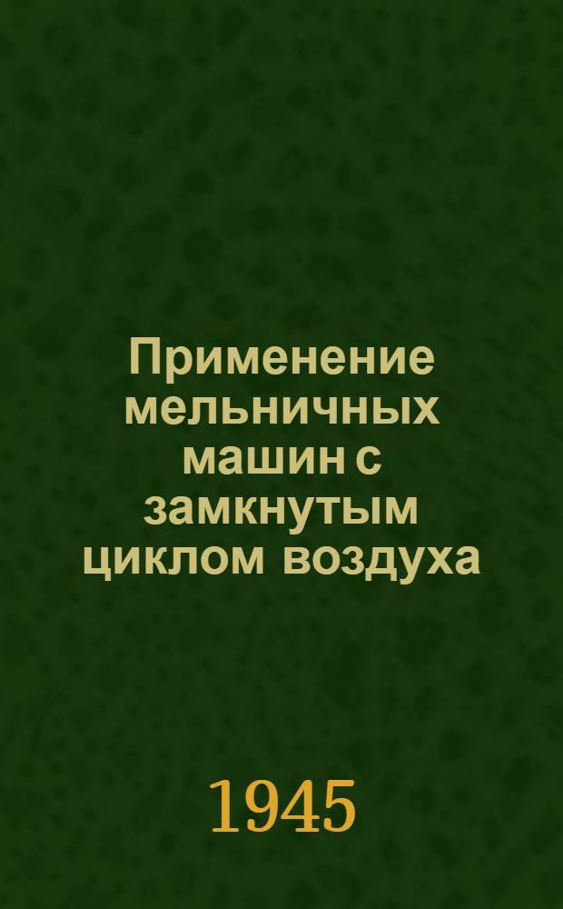 Применение мельничных машин с замкнутым циклом воздуха