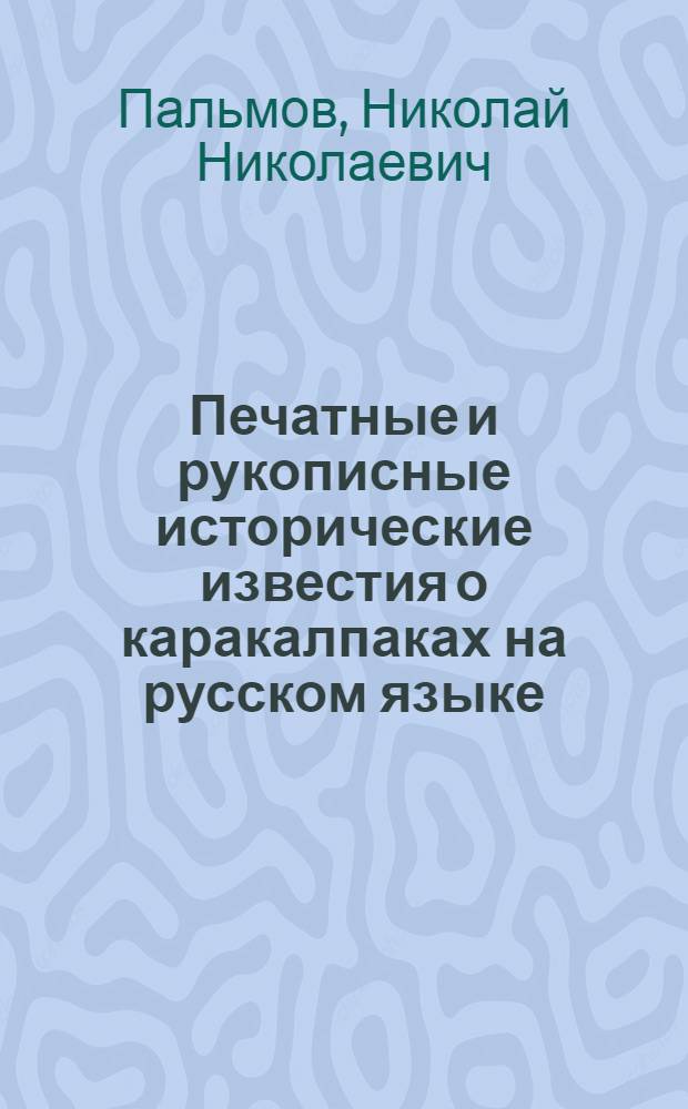 Печатные и рукописные исторические известия о каракалпаках на русском языке