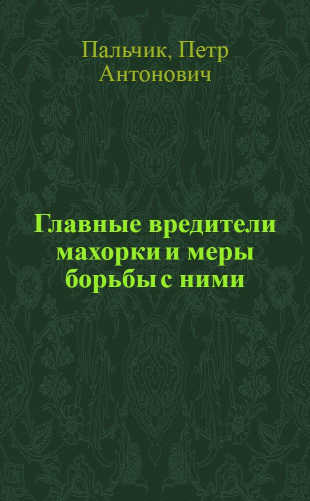 Главные вредители махорки и меры борьбы с ними