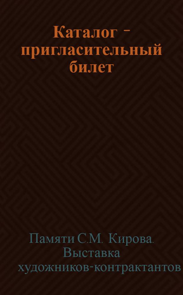 Каталог - пригласительный билет