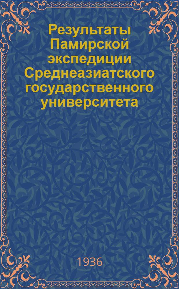 Результаты Памирской экспедиции Среднеазиатского государственного университета. Вып. 9 : О почвах Памира
