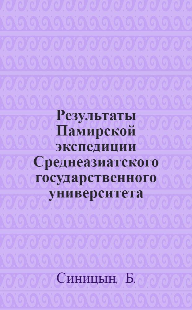 Результаты Памирской экспедиции Среднеазиатского государственного университета. Вып. 10 : Як Памира
