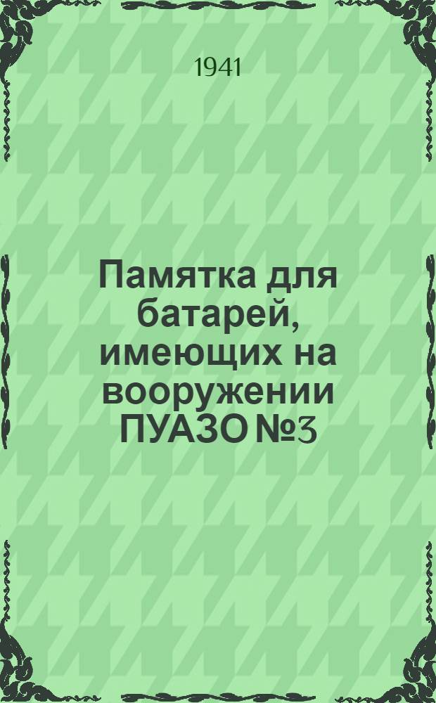 Памятка для батарей, имеющих на вооружении ПУАЗО № 3 : (Применительно к "Инструкции по боевой работе при ПУАЗО-3")