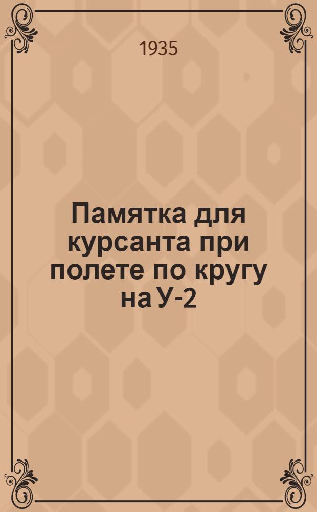 Памятка для курсанта при полете по кругу на У-2
