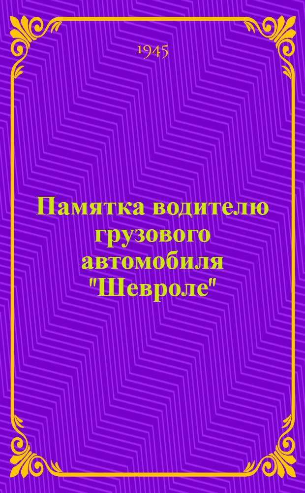 Памятка водителю грузового автомобиля "Шевроле" : (Модель G-7107)