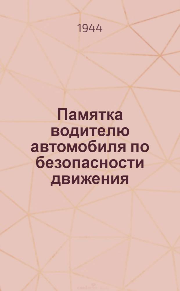 Памятка водителю автомобиля по безопасности движения