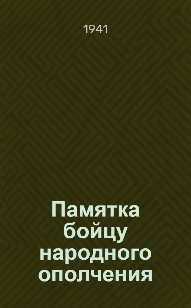 Памятка бойцу народного ополчения : Вып. 1-. Вып. 1