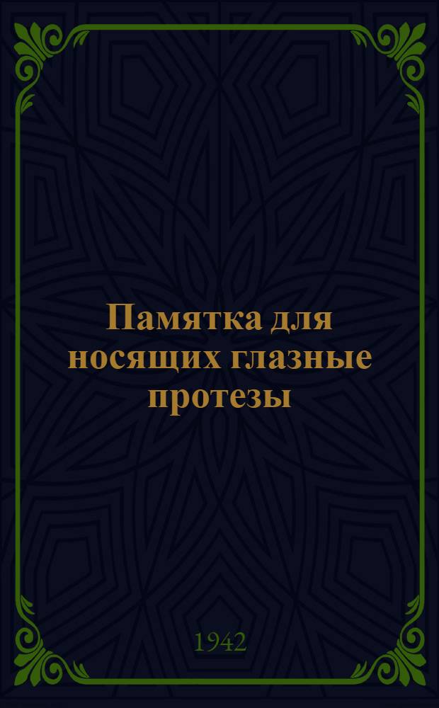Памятка для носящих глазные протезы (искусственные глаза)