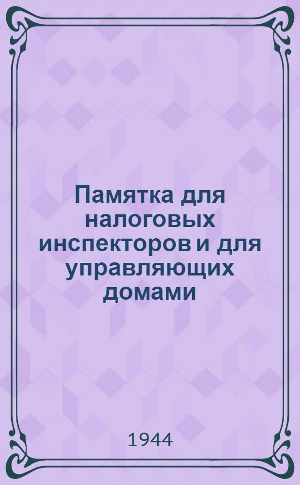Памятка для налоговых инспекторов и для управляющих домами (комендантов домов) и домовладельцев о порядке проведения дополнительного налогового учета сельскохозяйственных источников дохода граждан в 1944 году
