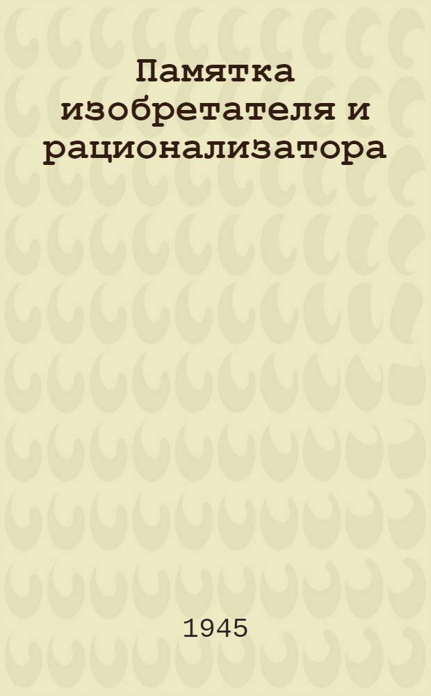 Памятка изобретателя и рационализатора