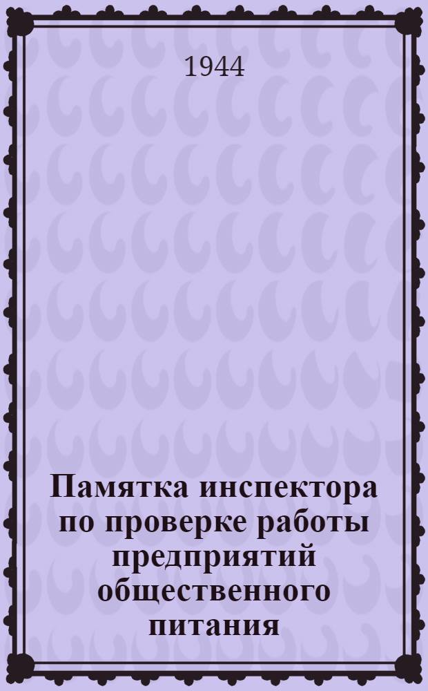 Памятка инспектора по проверке работы предприятий общественного питания