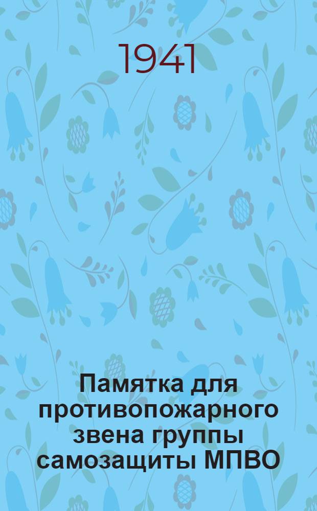 Памятка для противопожарного звена группы самозащиты МПВО