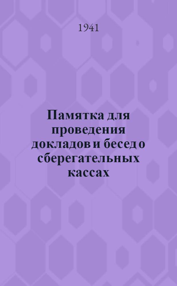 Памятка для проведения докладов и бесед о сберегательных кассах