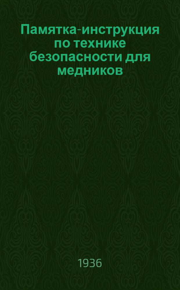 Памятка-инструкция по технике безопасности для медников