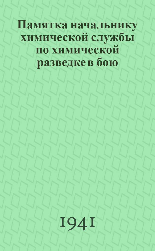 Памятка начальнику химической службы по химической разведке в бою