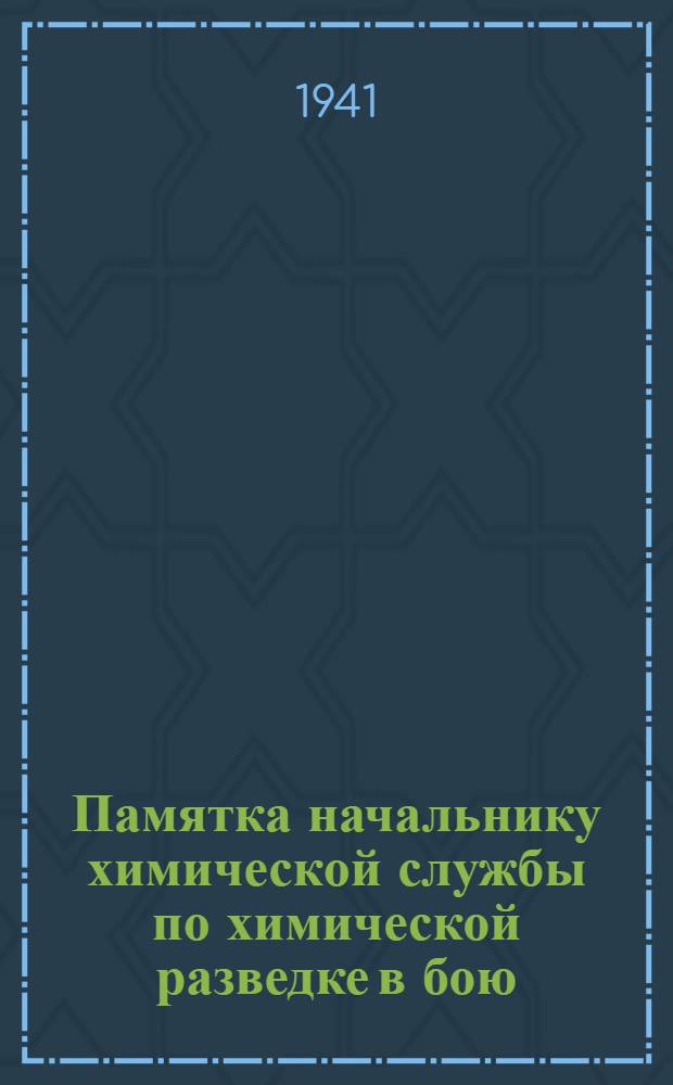 Памятка начальнику химической службы по химической разведке в бою
