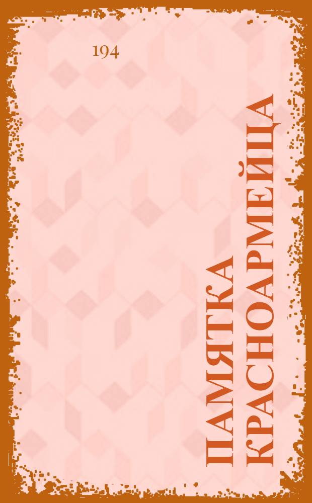 Памятка красноармейца