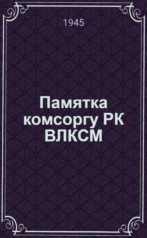 Памятка комсоргу РК ВЛКСМ