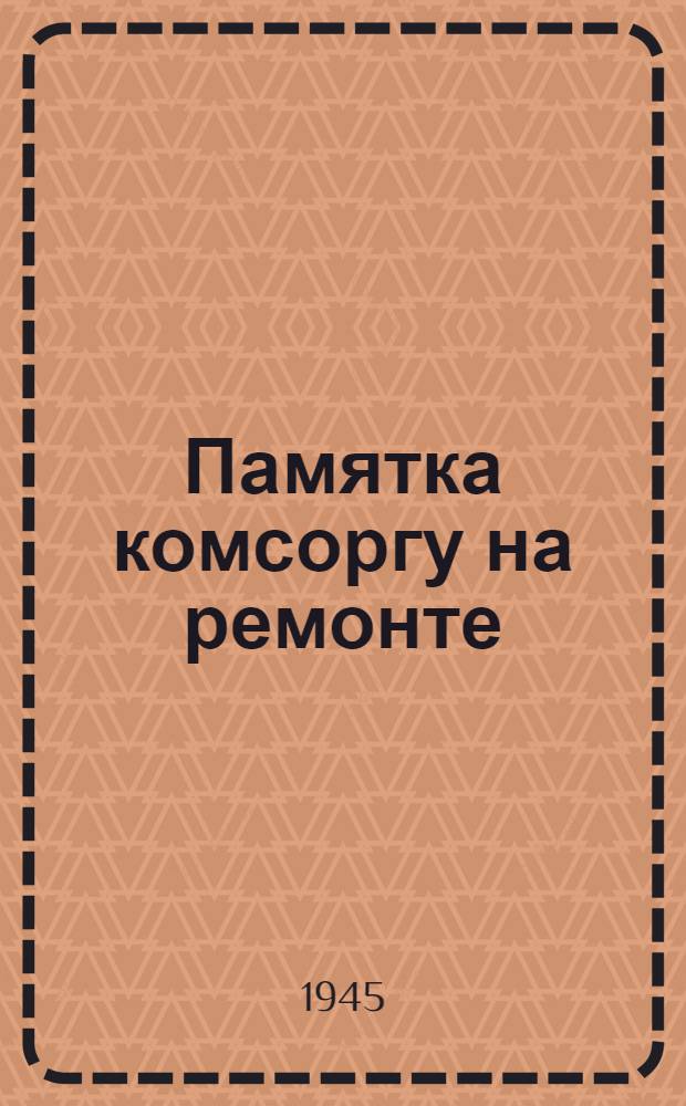 Памятка комсоргу на ремонте