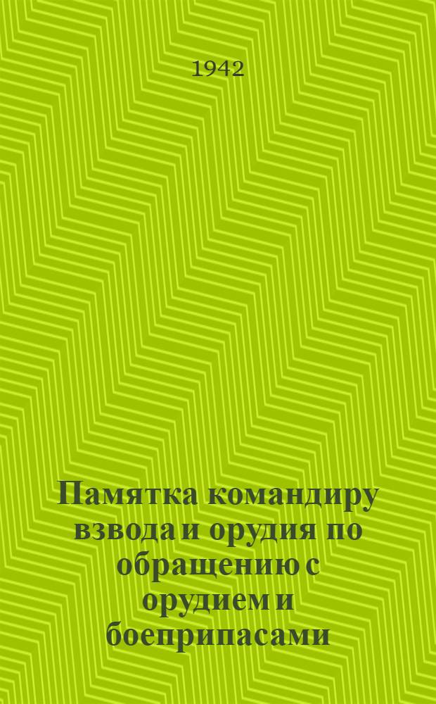 Памятка командиру взвода и орудия по обращению с орудием и боеприпасами : Противотанковая пушка обр. 1937 г
