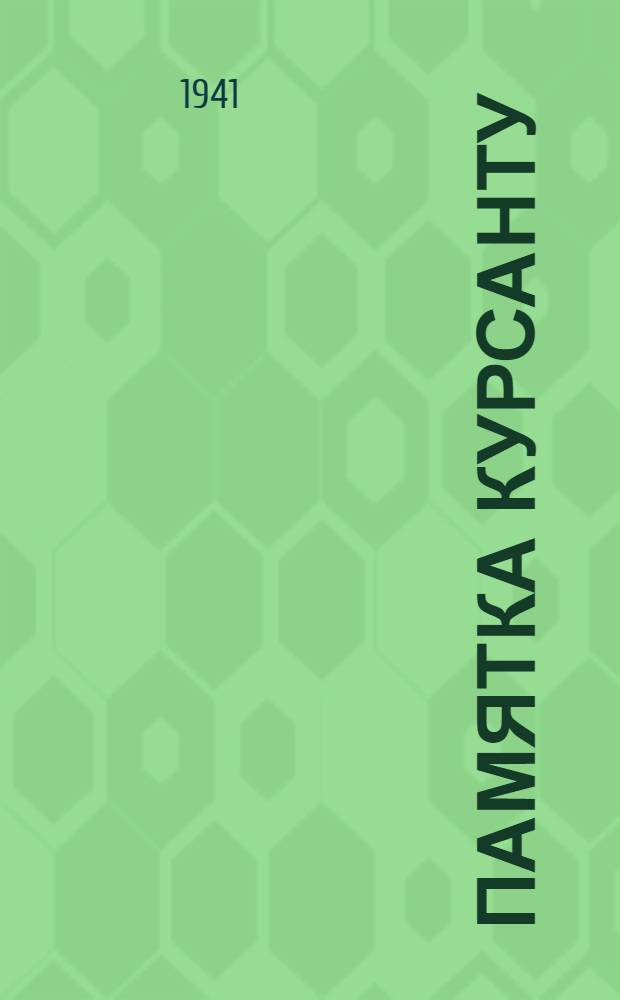Памятка курсанту : Вып. 2. Вып. 2