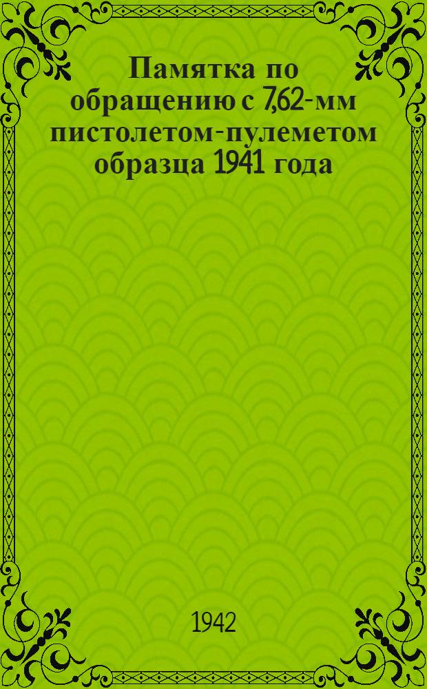 Памятка по обращению с 7,62-мм пистолетом-пулеметом образца 1941 года
