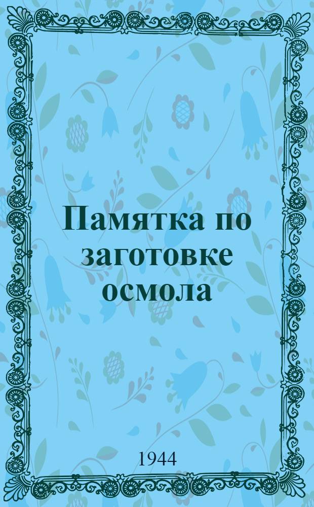 Памятка по заготовке осмола