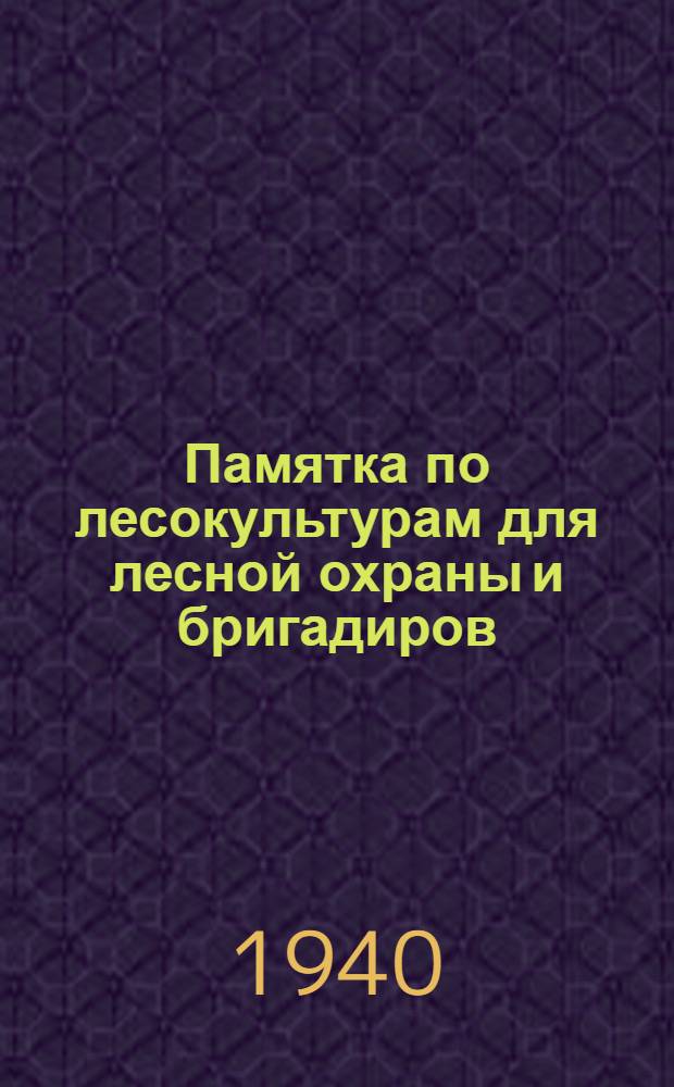 Памятка по лесокультурам для лесной охраны и бригадиров