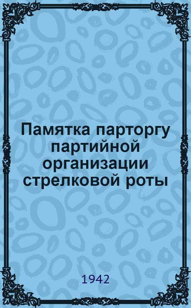 Памятка парторгу партийной организации стрелковой роты