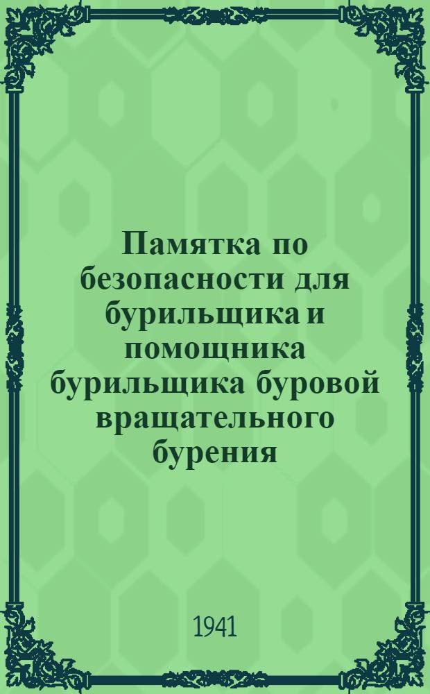 Памятка по безопасности для бурильщика и помощника бурильщика буровой вращательного бурения