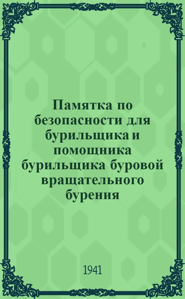 Памятка по безопасности для бурильщика и помощника бурильщика буровой вращательного бурения