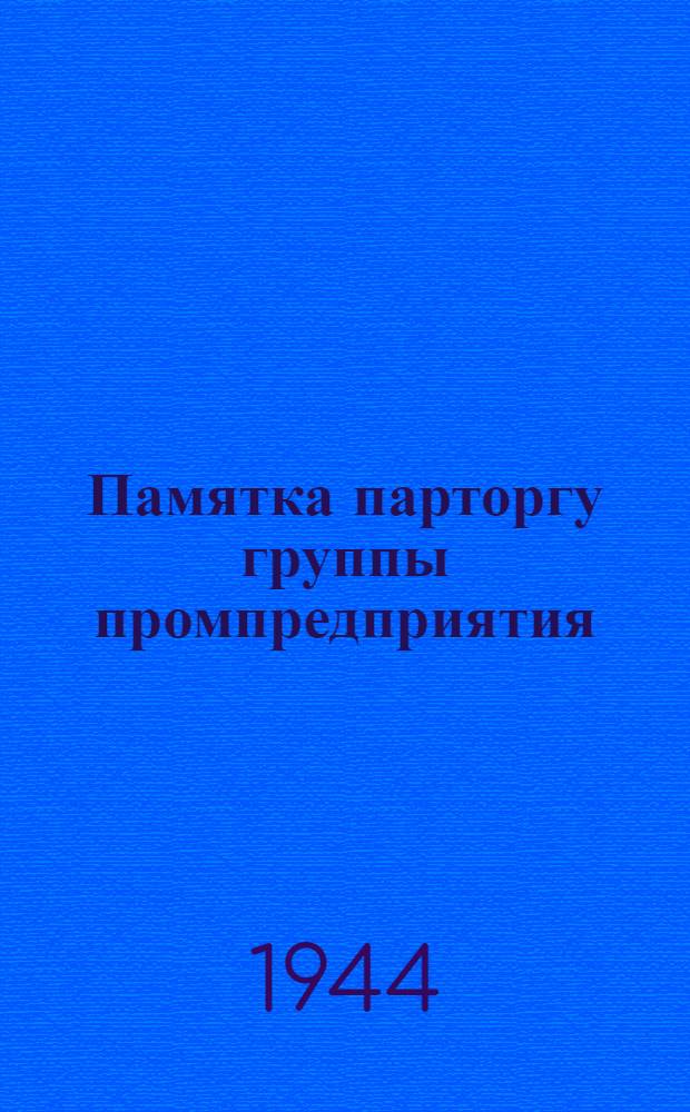 Памятка парторгу группы [промпредприятия]