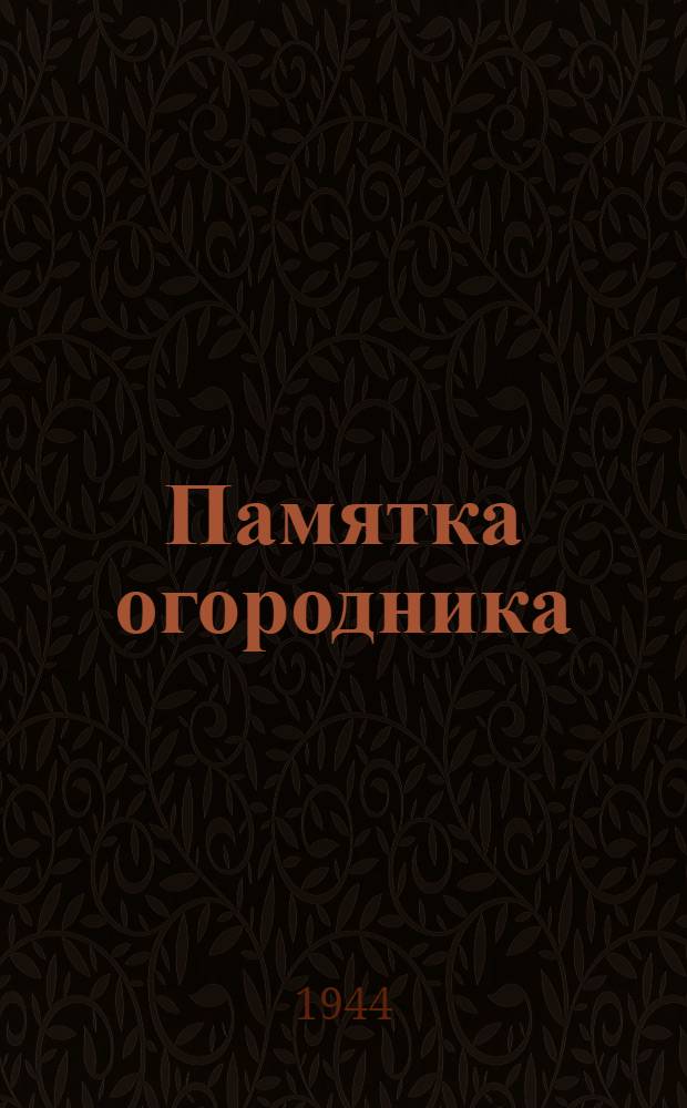 Памятка огородника